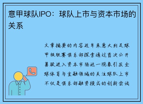 意甲球队IPO：球队上市与资本市场的关系