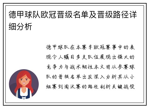 德甲球队欧冠晋级名单及晋级路径详细分析