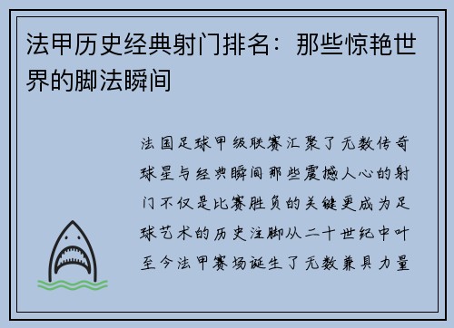 法甲历史经典射门排名：那些惊艳世界的脚法瞬间