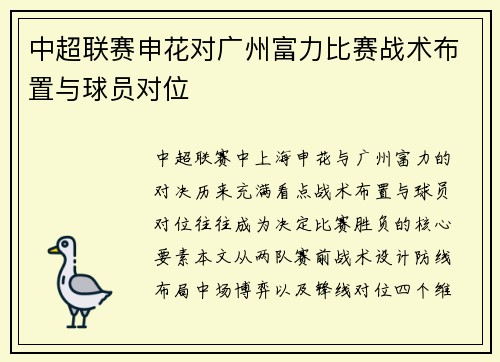 中超联赛申花对广州富力比赛战术布置与球员对位