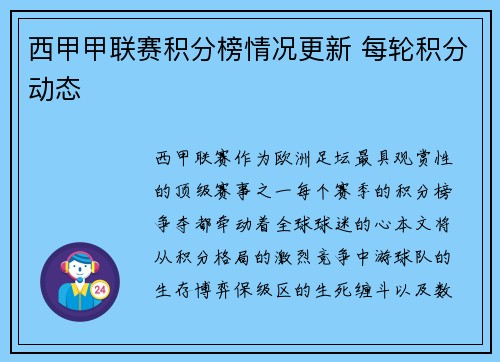 西甲甲联赛积分榜情况更新 每轮积分动态