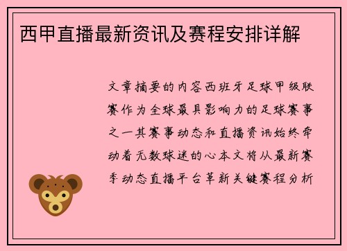 西甲直播最新资讯及赛程安排详解