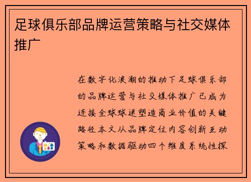 足球俱乐部品牌运营策略与社交媒体推广