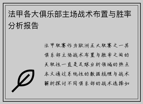 法甲各大俱乐部主场战术布置与胜率分析报告