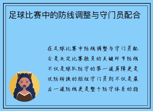 足球比赛中的防线调整与守门员配合