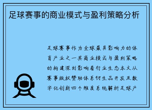 足球赛事的商业模式与盈利策略分析