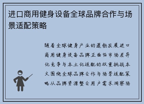 进口商用健身设备全球品牌合作与场景适配策略