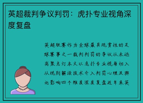 英超裁判争议判罚：虎扑专业视角深度复盘