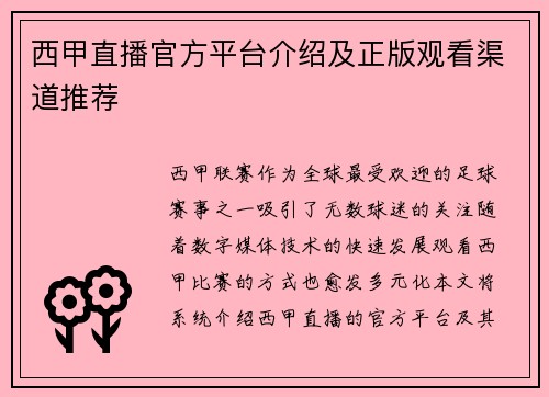 西甲直播官方平台介绍及正版观看渠道推荐