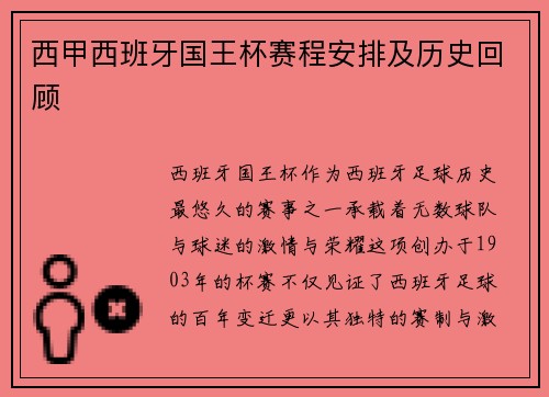 西甲西班牙国王杯赛程安排及历史回顾