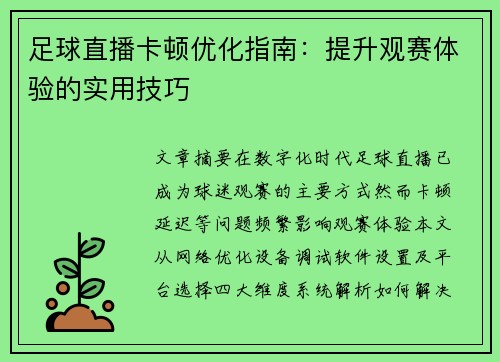 足球直播卡顿优化指南：提升观赛体验的实用技巧