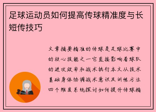 足球运动员如何提高传球精准度与长短传技巧