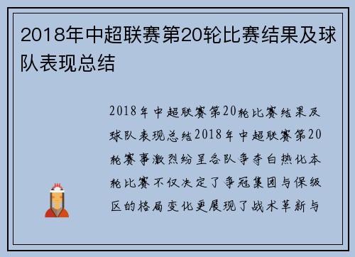 2018年中超联赛第20轮比赛结果及球队表现总结