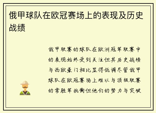 俄甲球队在欧冠赛场上的表现及历史战绩