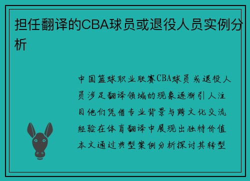 担任翻译的CBA球员或退役人员实例分析