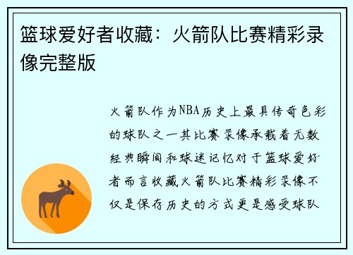 篮球爱好者收藏：火箭队比赛精彩录像完整版