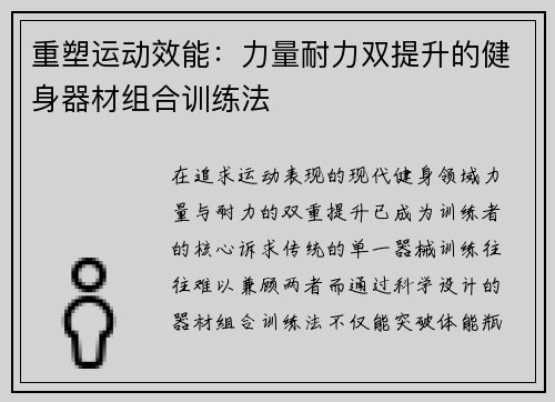 重塑运动效能：力量耐力双提升的健身器材组合训练法