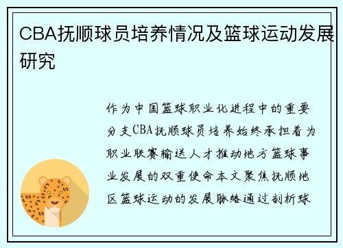 CBA抚顺球员培养情况及篮球运动发展研究