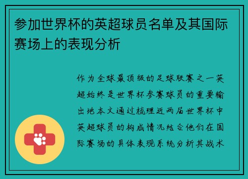 参加世界杯的英超球员名单及其国际赛场上的表现分析