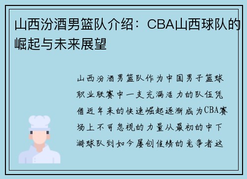 山西汾酒男篮队介绍：CBA山西球队的崛起与未来展望