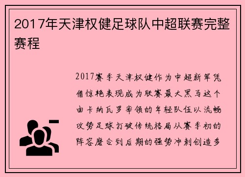 2017年天津权健足球队中超联赛完整赛程
