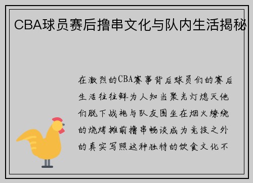 CBA球员赛后撸串文化与队内生活揭秘