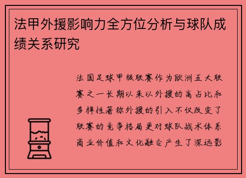 法甲外援影响力全方位分析与球队成绩关系研究