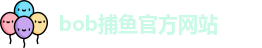 bob捕鱼